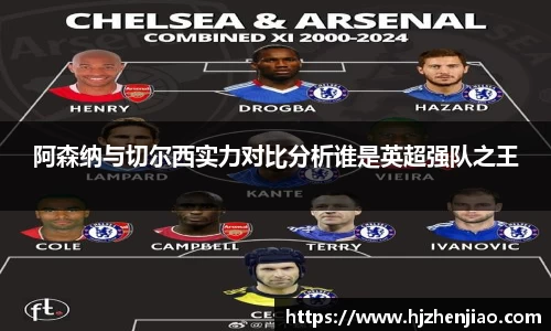 阿森纳与切尔西实力对比分析谁是英超强队之王