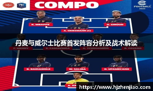 丹麦与威尔士比赛首发阵容分析及战术解读