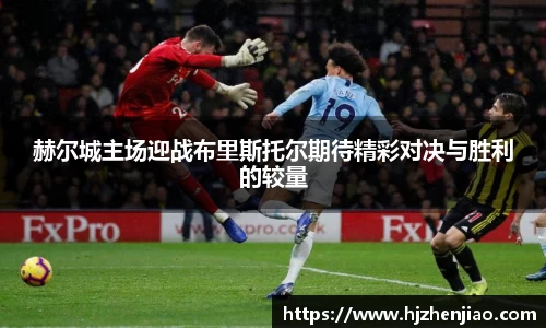 赫尔城主场迎战布里斯托尔期待精彩对决与胜利的较量