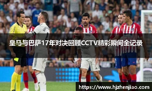皇马与巴萨17年对决回顾CCTV精彩瞬间全记录
