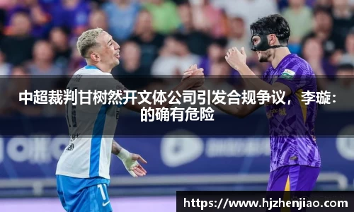 中超裁判甘树然开文体公司引发合规争议，李璇：的确有危险
