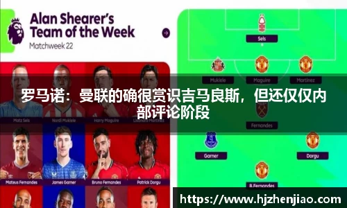 罗马诺：曼联的确很赏识吉马良斯，但还仅仅内部评论阶段
