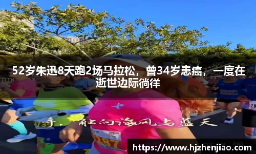 52岁朱迅8天跑2场马拉松，曾34岁患癌，一度在逝世边际徜徉